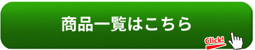 商品一覧はこちら