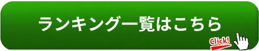 ランキング一覧はコチラ