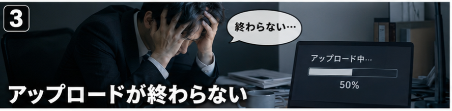 アップロードが終わらない