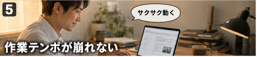 作業テンポが崩れない