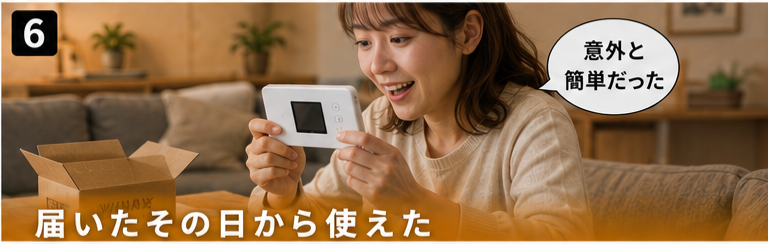 届いたその日から使えた