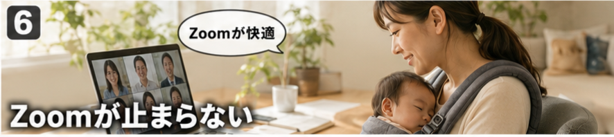 Zoomが止まらない