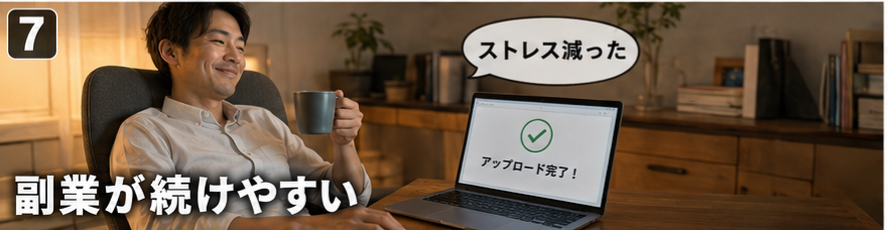 副業が続けやすい