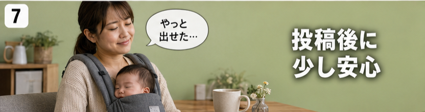 投稿後に少し安心
