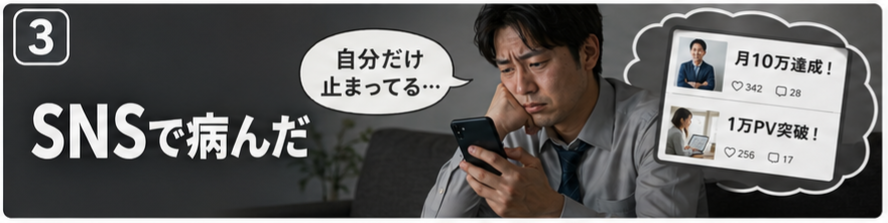 SNSで病んだ