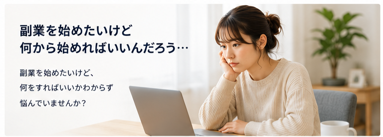 副業を始めたいけど何から始めればいいか悩む女性