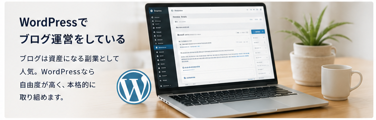 WordPressでブログ運営 ブログアフィリエイト副業
