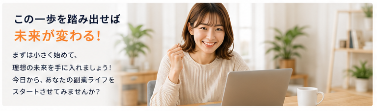 この一歩を踏み出せば未来が変わる 副業で収入アップした女性