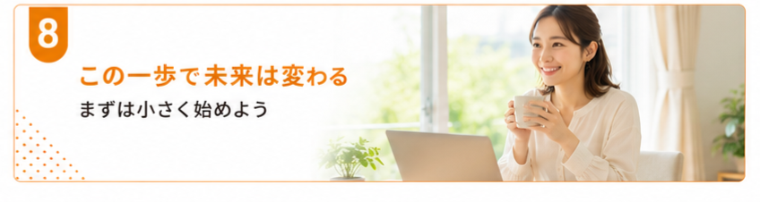 この一歩で未来は変わる 副業女性