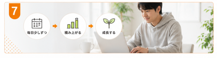 毎日少しずつ積み上げながら継続する男性