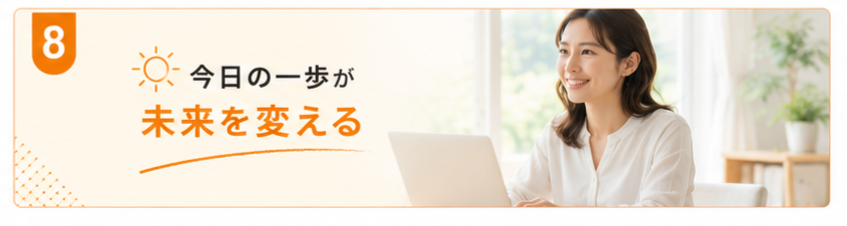今日の一歩が未来を変える 明るい表情の女性