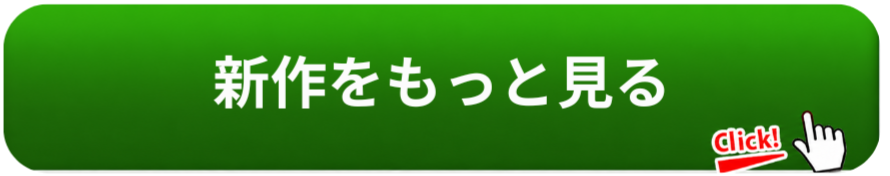 新作をもっと見る
