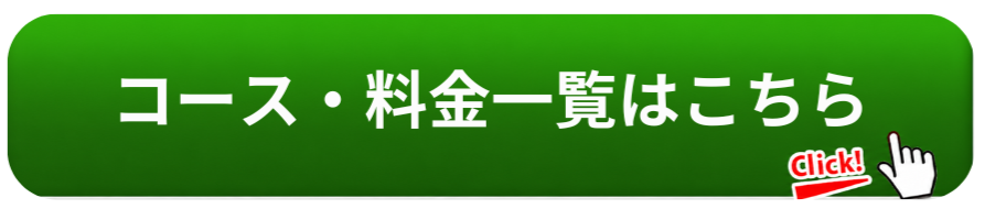 コース・料金一覧はこちら
