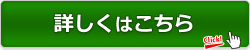 詳しくはこちら