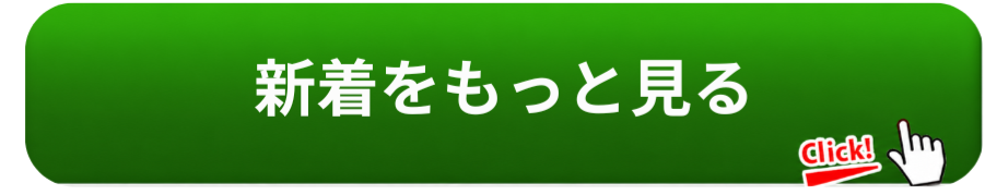 新着をもっと見る