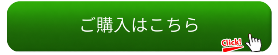 ご購入はコチラ